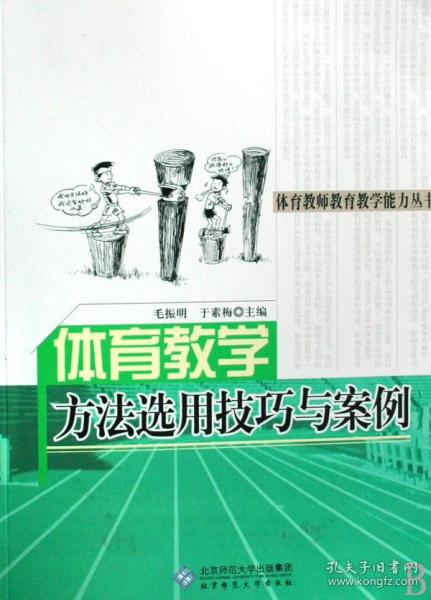 体育教师教育教学能力丛书：体育教学方法选用技巧与案例