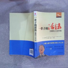 一辈子的活法：王蒙的人生历练