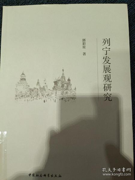 列宁发展观研究