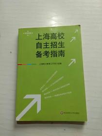 高考导航：上海高校自主招生备考指南（冲刺版）