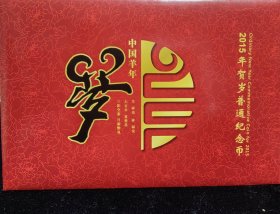 2015年中国羊年贺岁普通纪念币 面值10元