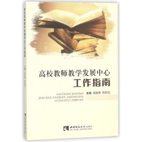 高校教师教学发展中心工作指南