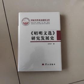 《昭明文选》研究发展史