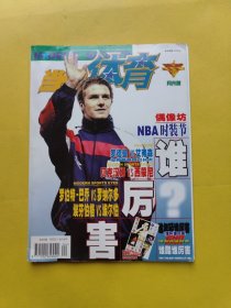 当代体育1999年4月号月末版（不含赠送品）