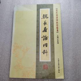 魏长春论内科(正版良书 多图展示)作者姓名鉴章地址电话