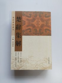 楚辞集解，5号箱