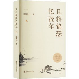 且将锦瑟忆流年 9787531367710
