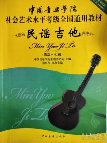 中国音乐学院社会艺术水平考级全国通用教材：民谣吉他（5级-7级）