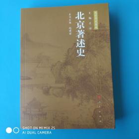 北京专史集成：北京著述史