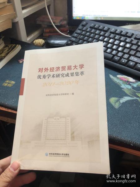 对外经济贸易大学优秀学术研究成果集萃（2011—2020年）