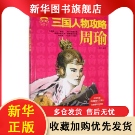 三國人物攻略-周瑜(暢銷版) 王希華 9787546134840 出版社