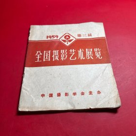 第三届全国摄影艺术展览