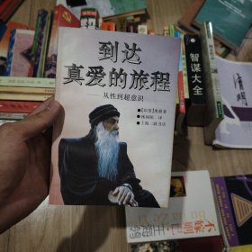 到达真爱的旅程