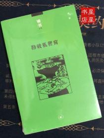 勘破狐狸窗：中日文化交流史上的人事与书事/读书文丛