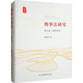 刑事研究 第9卷·检察权论 法学理论 张智辉 新华
