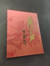 詹仁左书画选