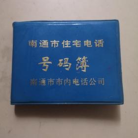 1991年 南通市住宅电话号码簿