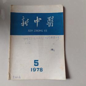 新中医1978年第5期