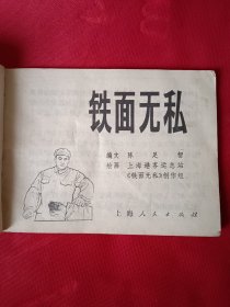 铁面无私 连环画