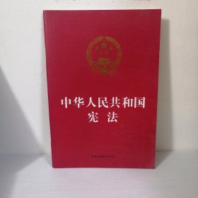 中华人民共和国宪法（烫金版）