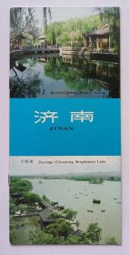 八十年代山东人民出版社印制《济南》旅游资料折页一份