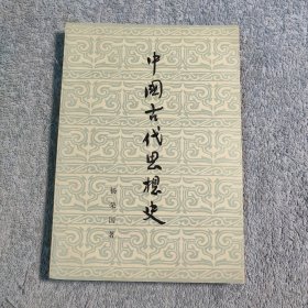 中国古代思想史 (正版) 品相不错