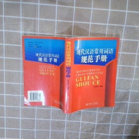 现代汉语常用词语规范手册 张荣初 9787810796835 暨南大学出版社