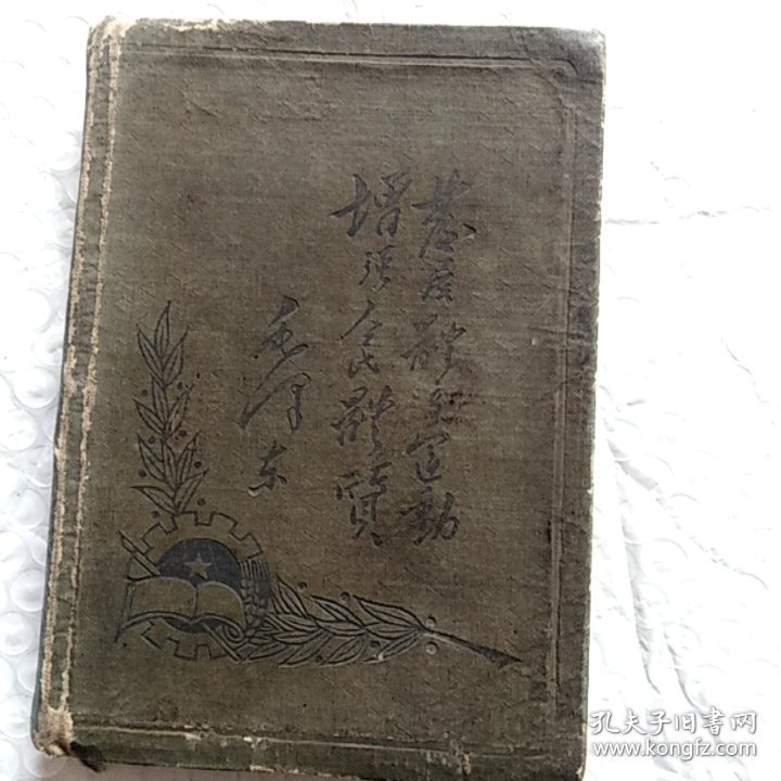 老笔记本。发展体育运动，增强人民体质，内有毛主席，朱德彩色像(贴上去的)，有笔记，尺寸13.5×9.6