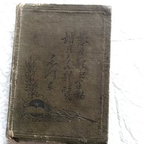 老笔记本。发展体育运动，增强人民体质，内有毛主席，朱德彩色像(贴上去的)，有笔记，尺寸13.5×9.6