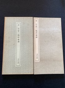 二玄社 书迹名品丛刊 晋 皇帝三临辟雍碑