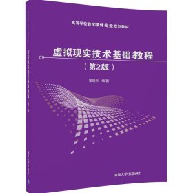 虚拟现实技术基础教程（第2版）9787302467915清华大学出版社喻晓和