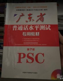 广东省普通话水平测试专用教材 第七版