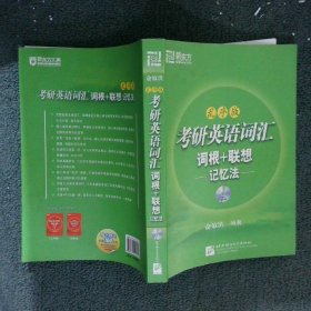 考研英语词汇词根+联想记忆法：乱序版