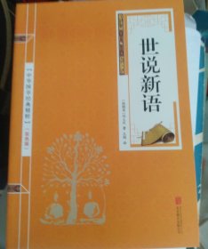 中华国学经典精粹·笔记小说必读本：世说新语