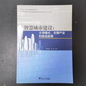 智慧城市建设:主导模式、支撑产业和推进政策