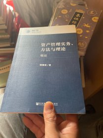 资产管理实务、方法与理论：概论  （正版现货 一版一印）