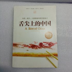 舌尖上的中国