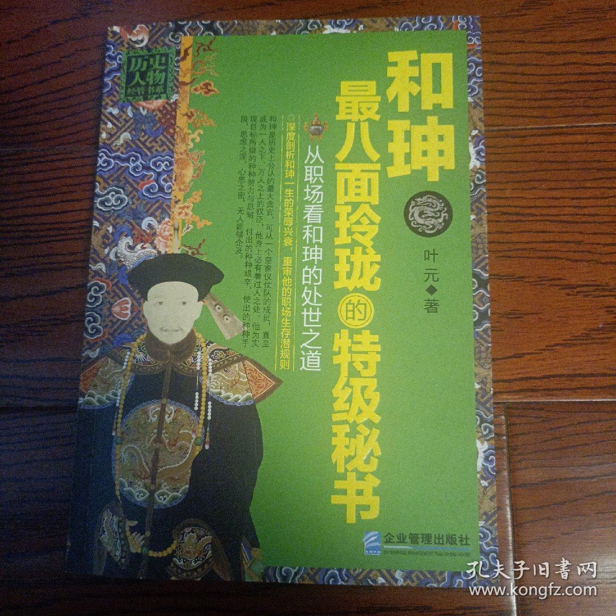 历史人物经管书系·和珅：最八面玲珑的特级秘书