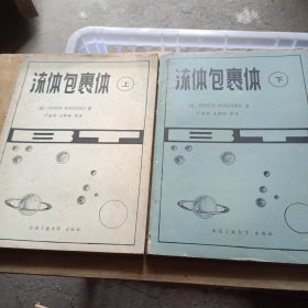 流體包裹體(上下)(僅印1500冊)