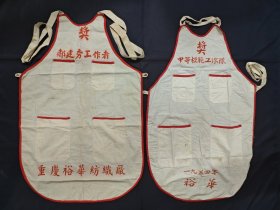 重庆裕华纺织厂 干部款红边劳动模范围腰两条
