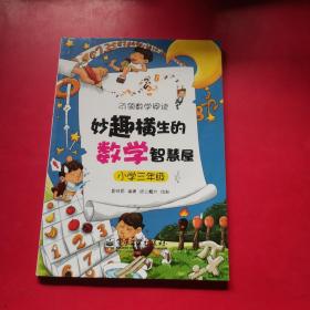 妙趣横生的数学智慧屋·小学三年级(双色)