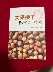 大果榛子栽培实用技术
