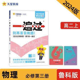 2024-2025年一遍过必修第三册物理LK（鲁科新教材） 杜志建 9787565144042 南京师大