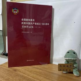 全国政协委员庆祝中国共产党成立100周年书画作品集（1921—2021）全新未拆封