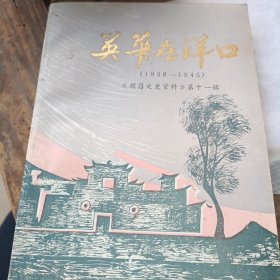 《英华在洋口》顺昌文史资料