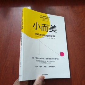 小而美：持续盈利的经营法则