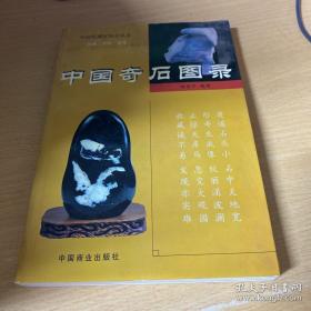 中国奇石图录