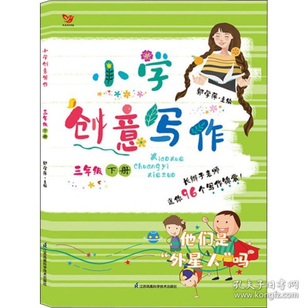 小学创意写作（三年级 下册）