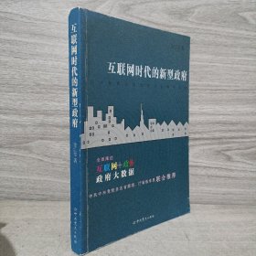 互联网时代的新型政府