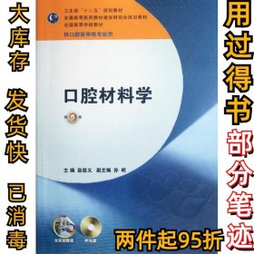 全国高等学校教材：口腔材料学（第5版）（供口腔医学类专业用）